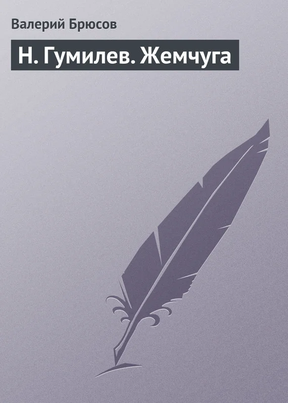 Обложка Н. Гумилев. Жемчуга
