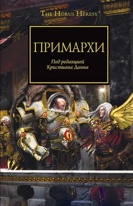 Обложка Примархи