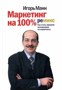 Обложка Маркетинг на 100%: ремикс