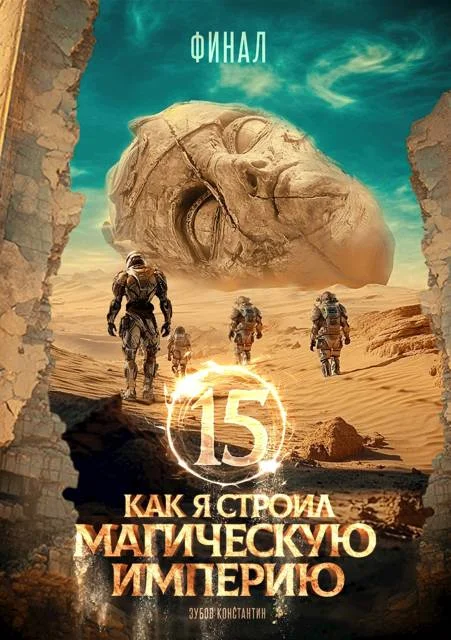 Обложка Как я строил магическую империю 15. Финал