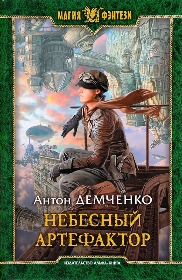 Обложка Небесный артефактор