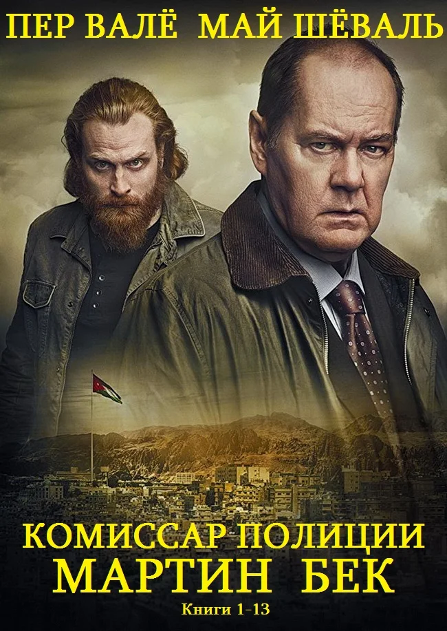 Обложка Мартин Бек. Книги 1-13