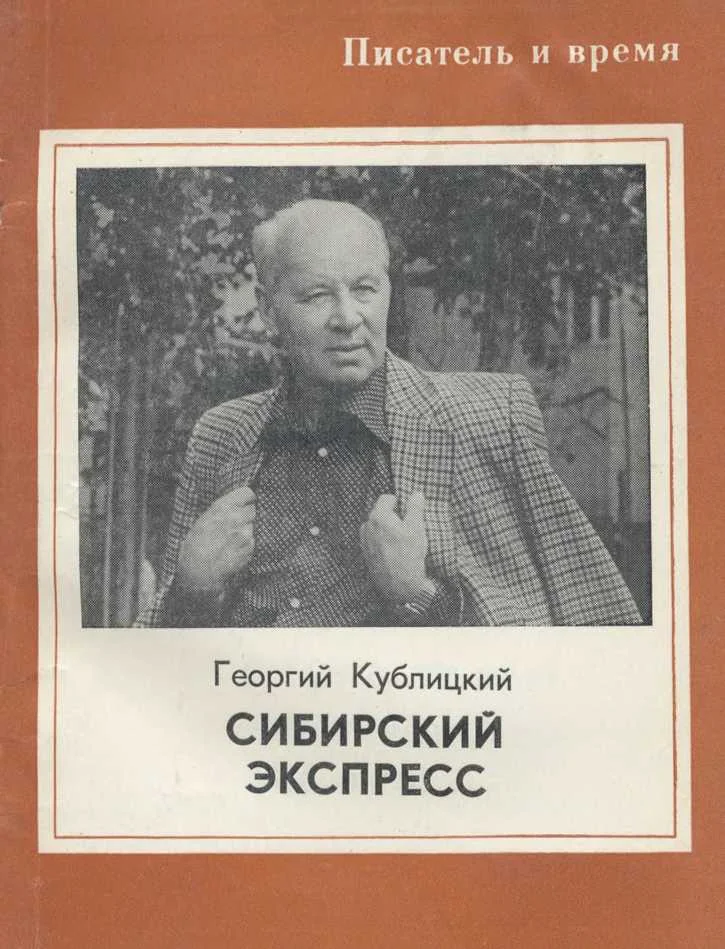Обложка Сибирский экспресс