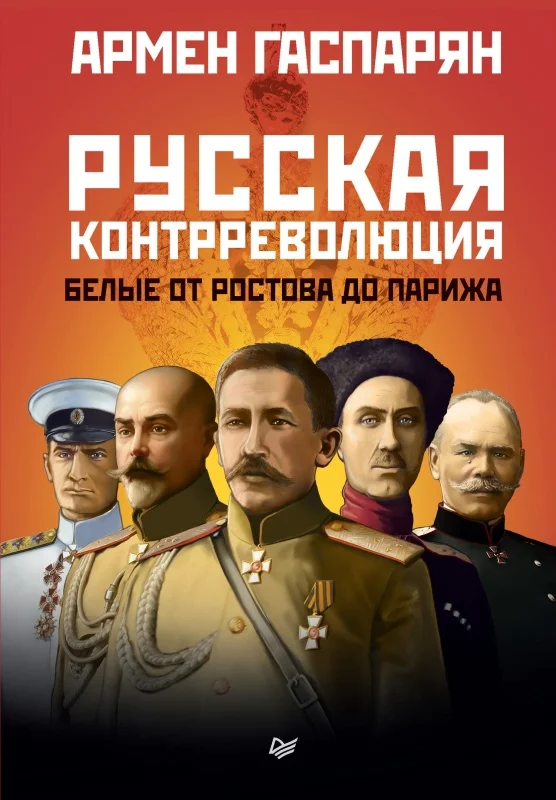 Обложка Русская контрреволюция. Белые от Ростова до Парижа
