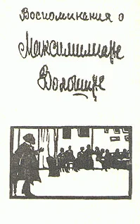 Обложка Воспоминания о Максимилиане Волошине