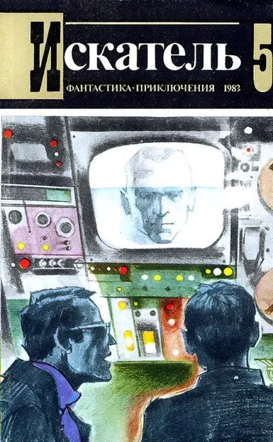 Обложка Искатель. 1983. Выпуск №5