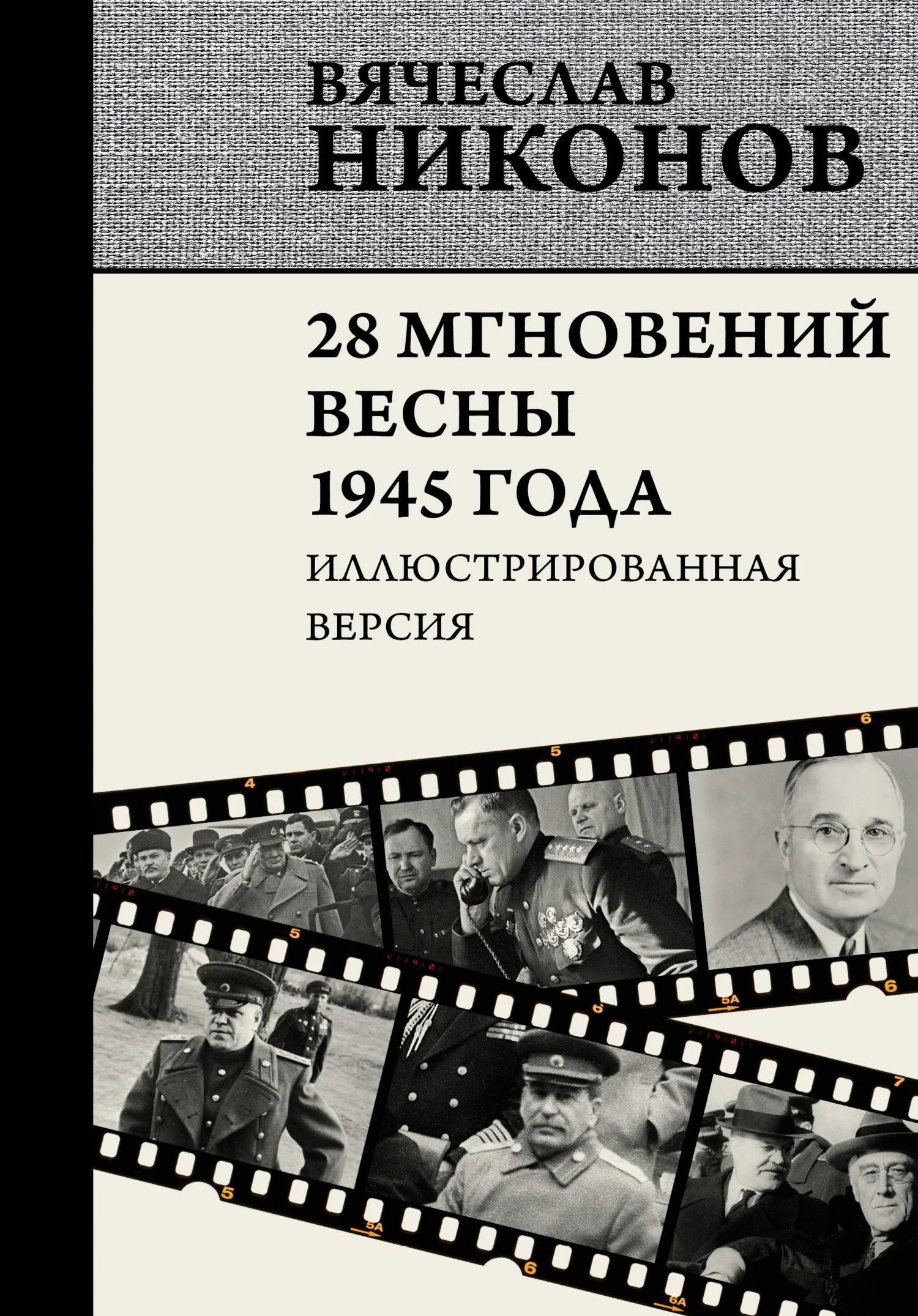 Обложка 28 мгновений весны 1945 года. Иллюстрированная версия