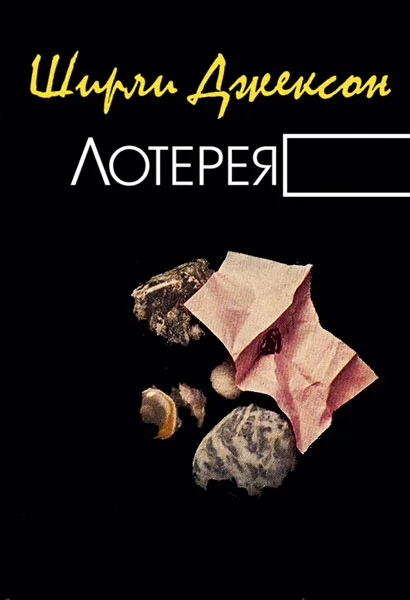 Обложка Лотерея