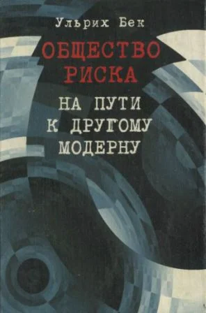 Обложка Общество риска. На пути к другому модерну