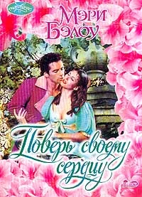 Обложка Поверь своему сердцу