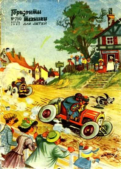 Обложка Горизонты техники для детей, 1963 №7 (14)