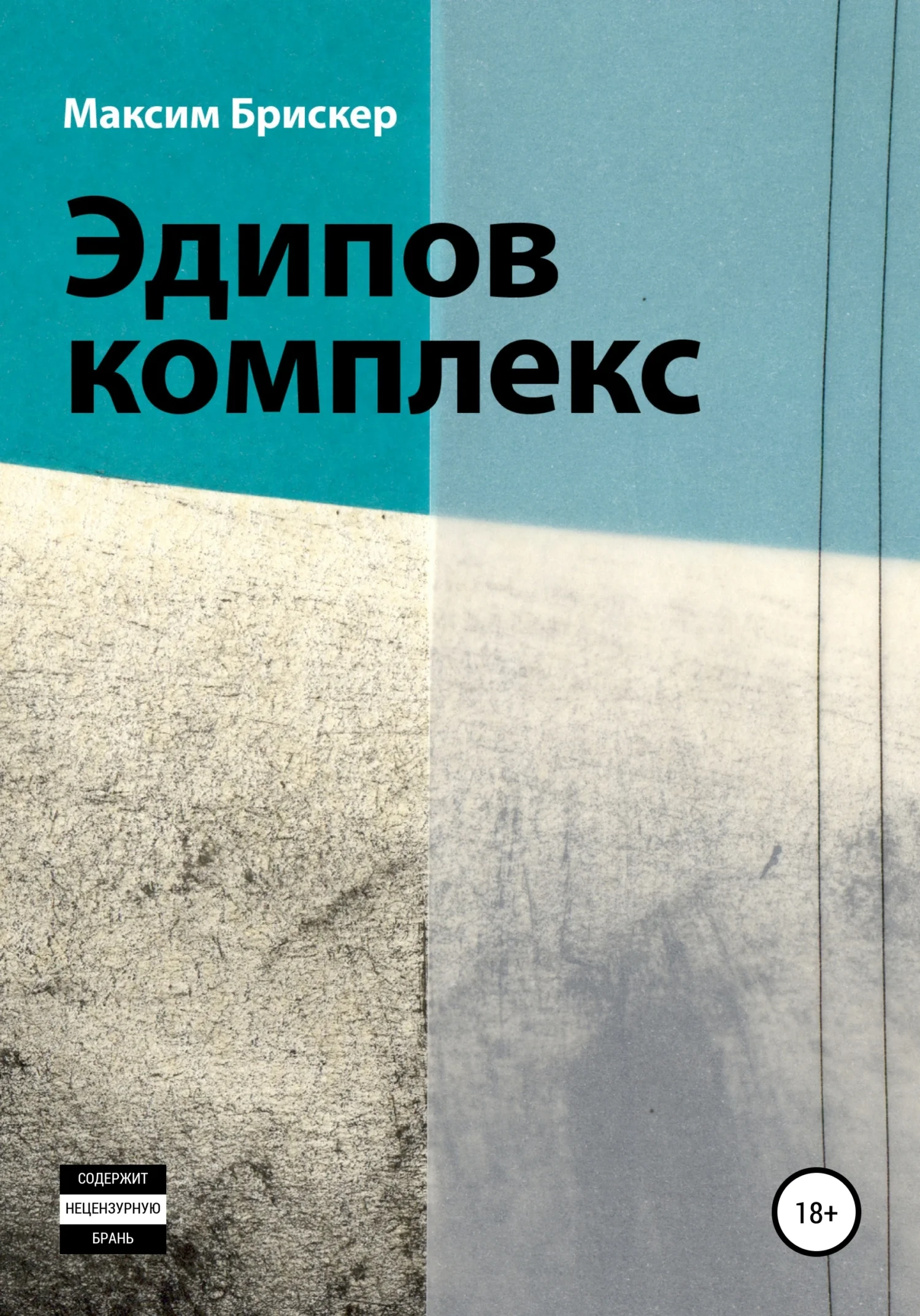 Обложка Эдипов комплекс