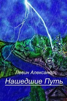 Обложка Нашедшие Путь