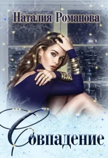 Обложка Совпадение