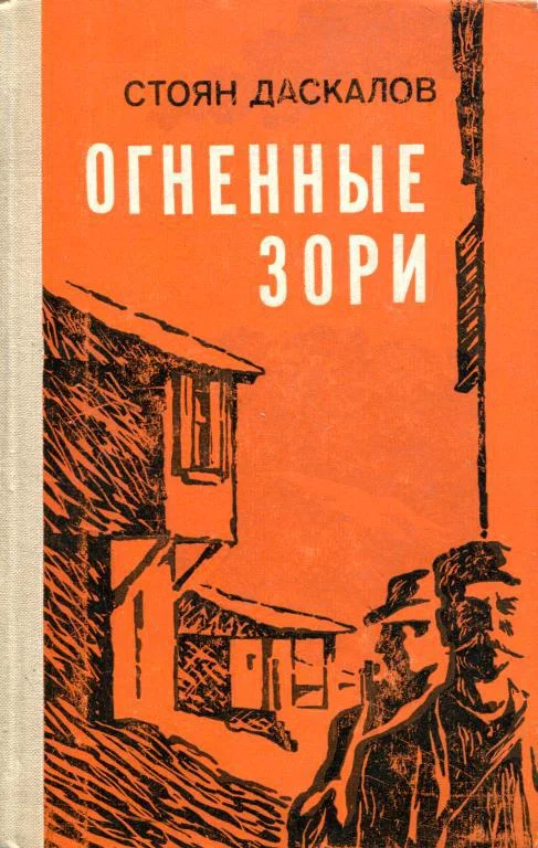 Обложка Огненные зори