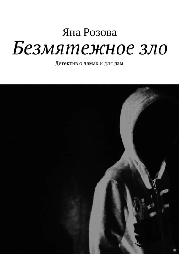 Обложка Безмятежное зло