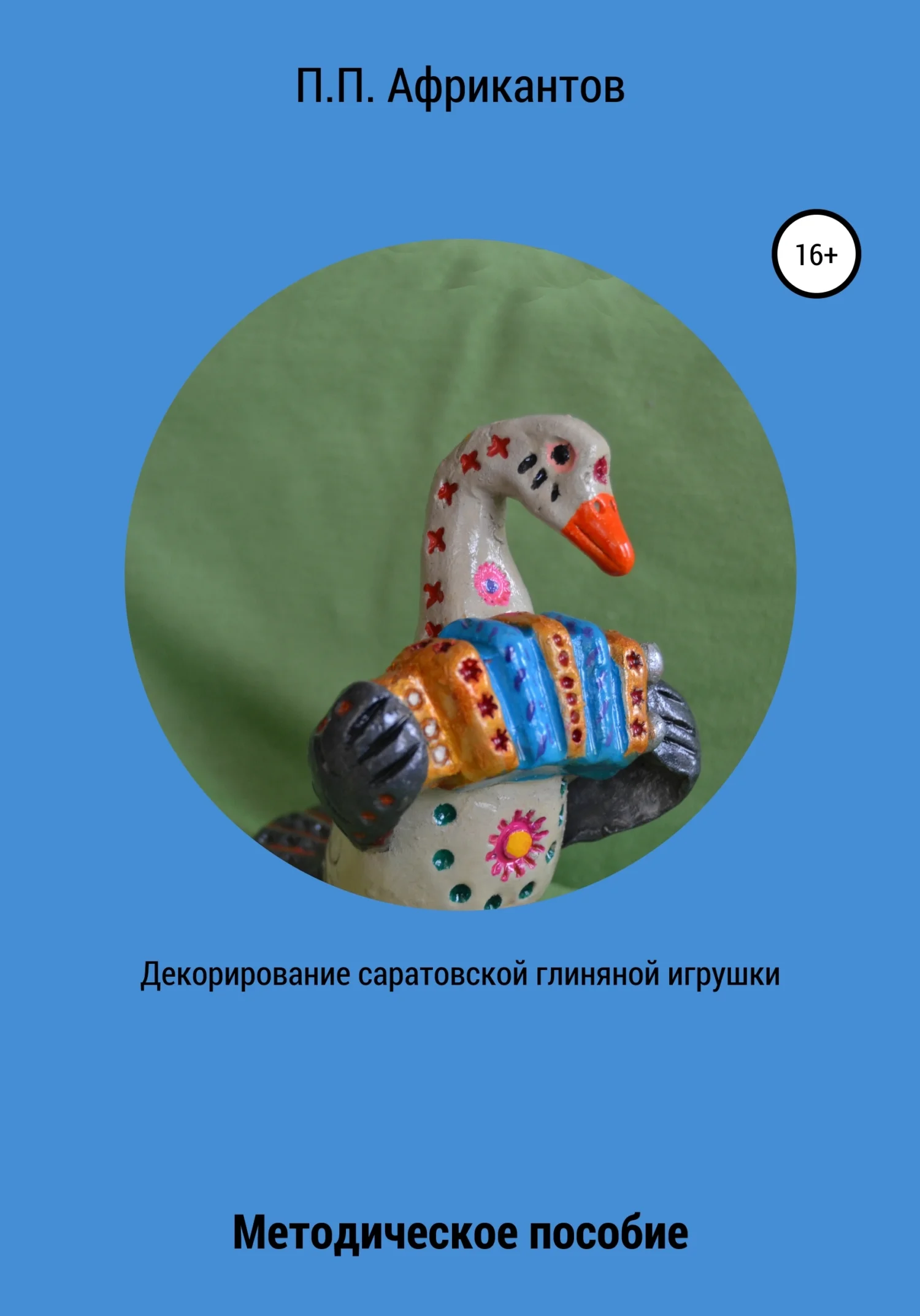 Обложка Декорирование Саратовской глиняной игрушки