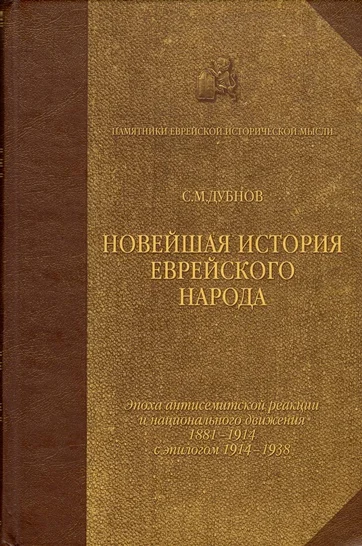 Обложка Новейшая история еврейского народа. От французской революции до наших дней. Том 3