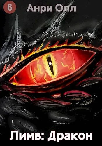 Обложка Лимб: Дракон II