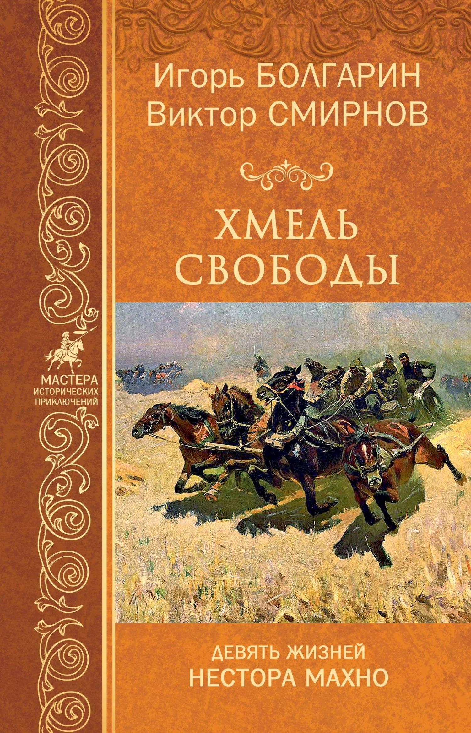 Обложка Хмель свободы