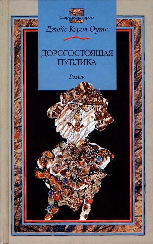 Обложка Дорогостоящая публика