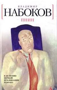 Обложка Пнин