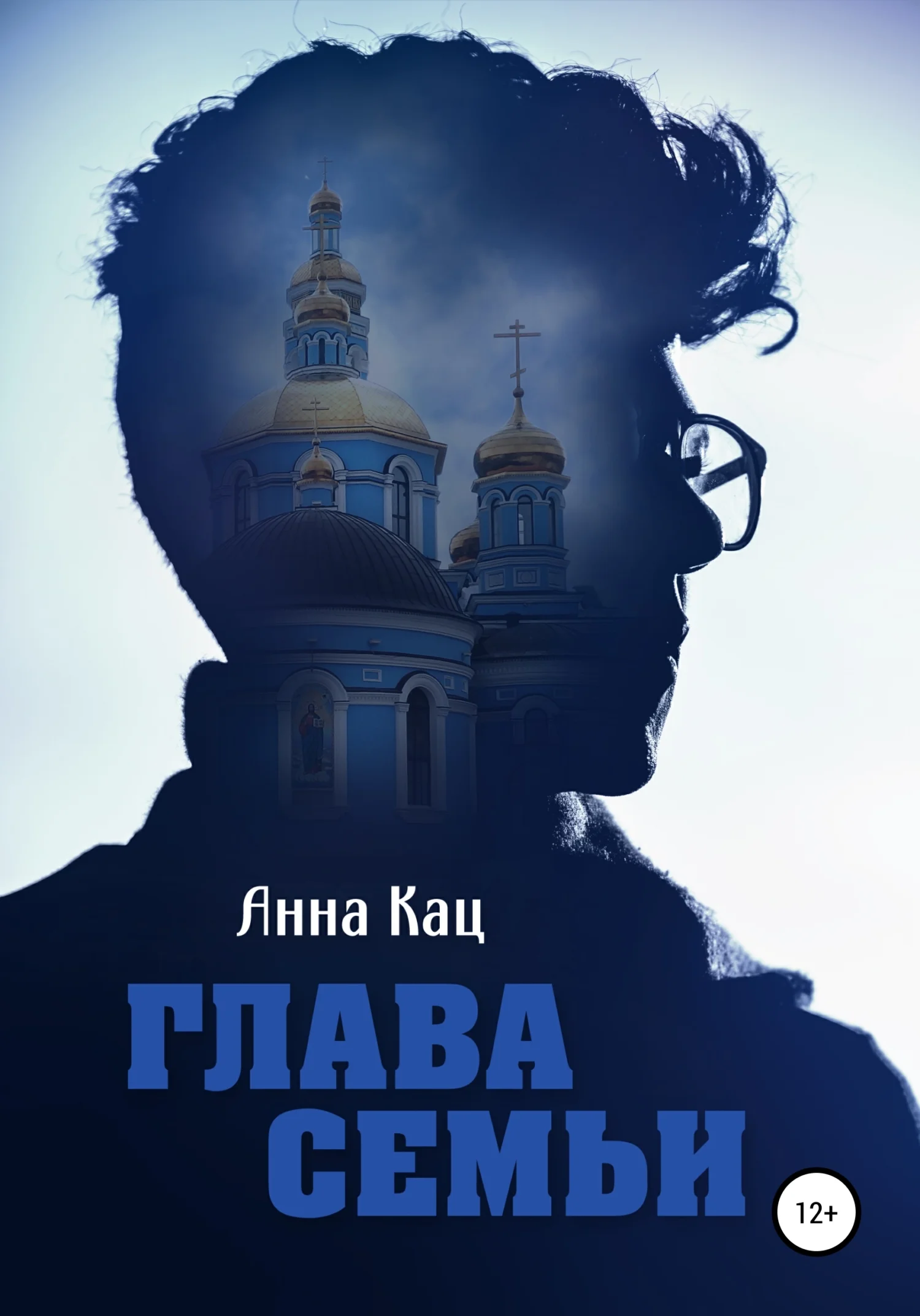 Обложка Глава семьи