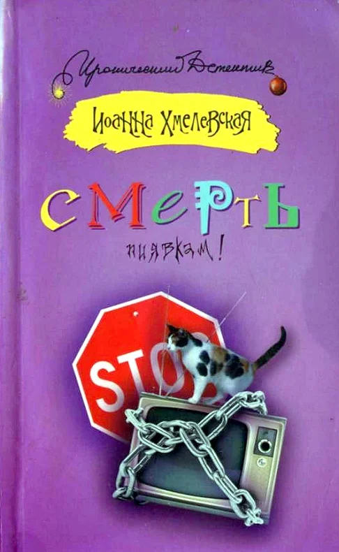 Обложка Смерть пиявкам!