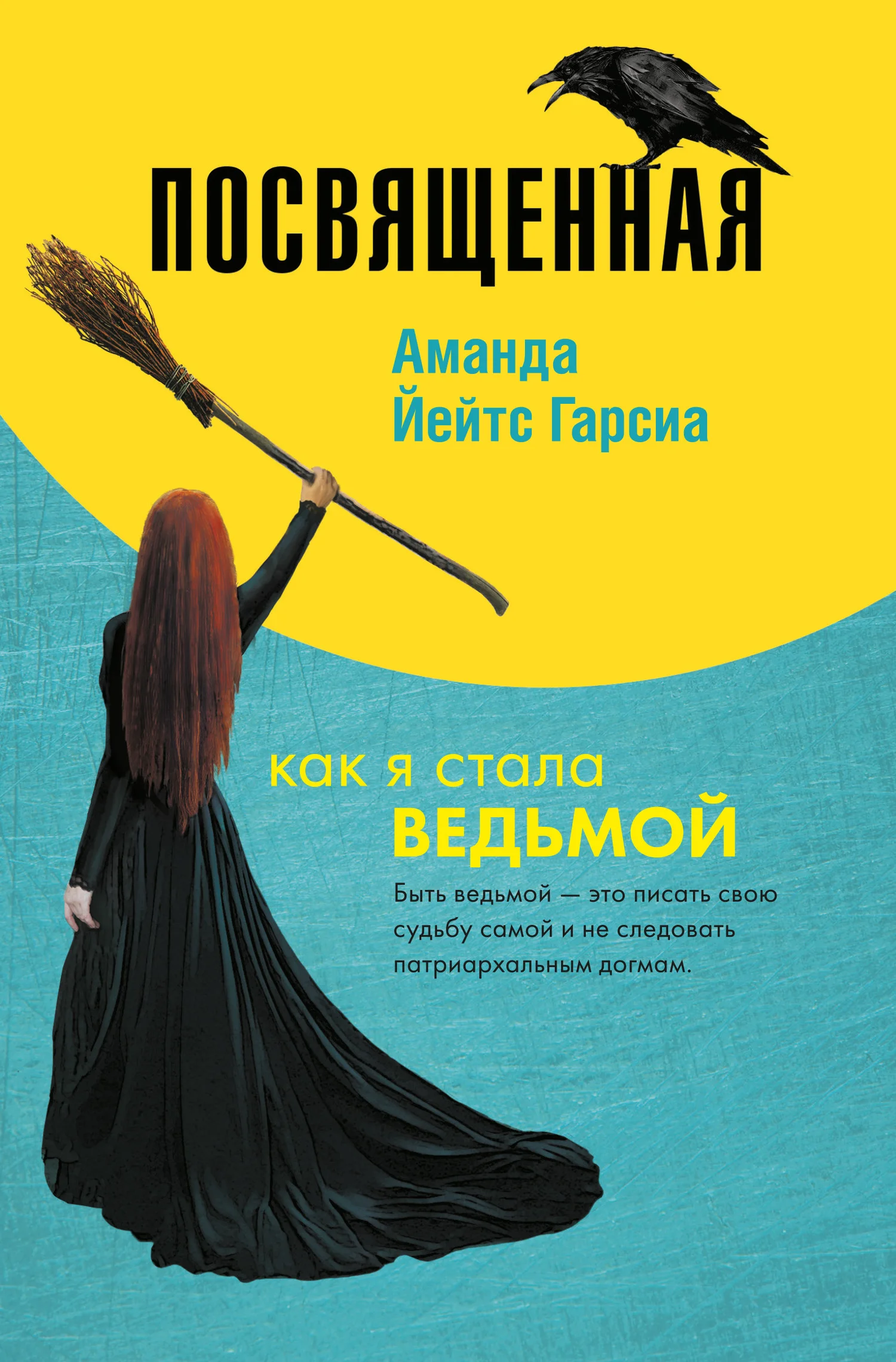 Обложка Посвященная. Как я стала ведьмой