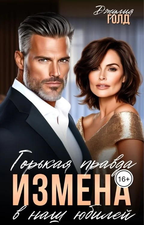 Обложка Измена. Горькая правда в наш юбилей