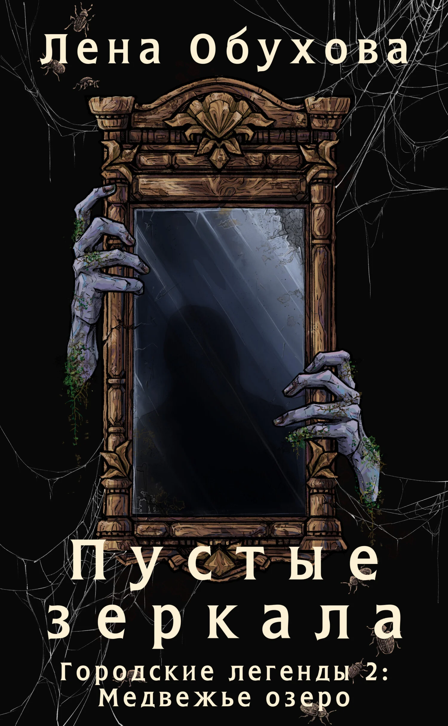 Обложка Пустые зеркала