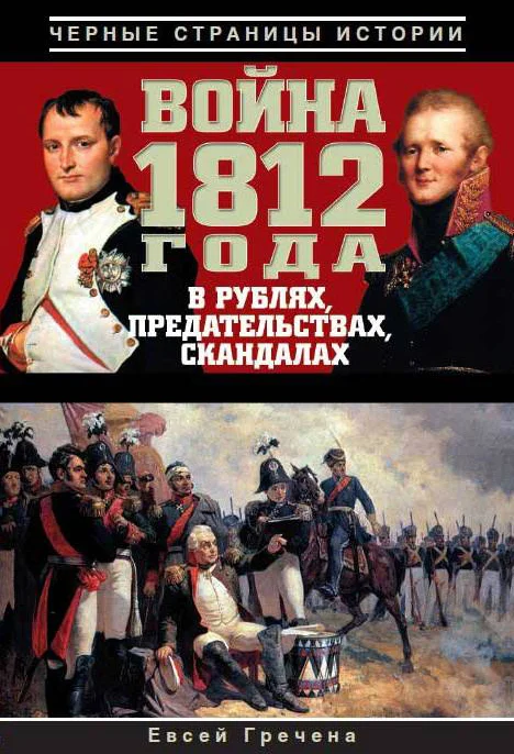 Обложка Война 1812 года в рублях, предательствах, скандалах