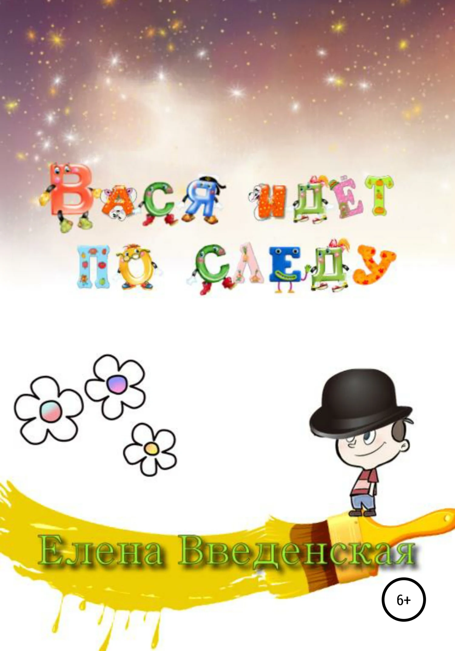 Обложка Вася идет по следу