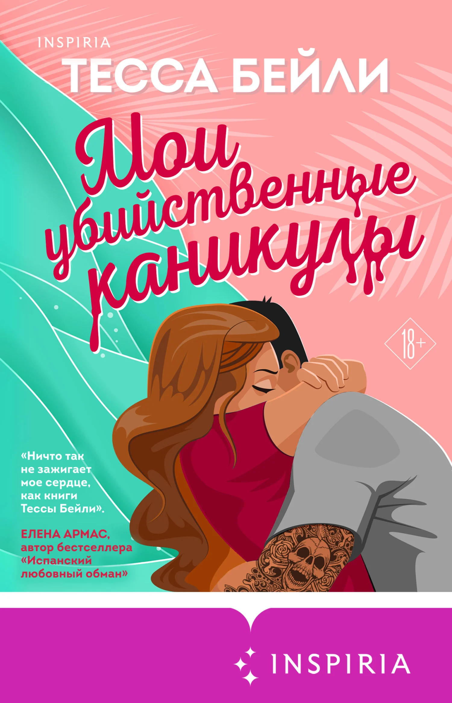 Обложка Мои убийственные каникулы