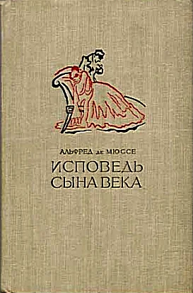 Обложка Исповедь сына века