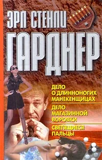 Обложка Дело о длинноногих манекенщицах