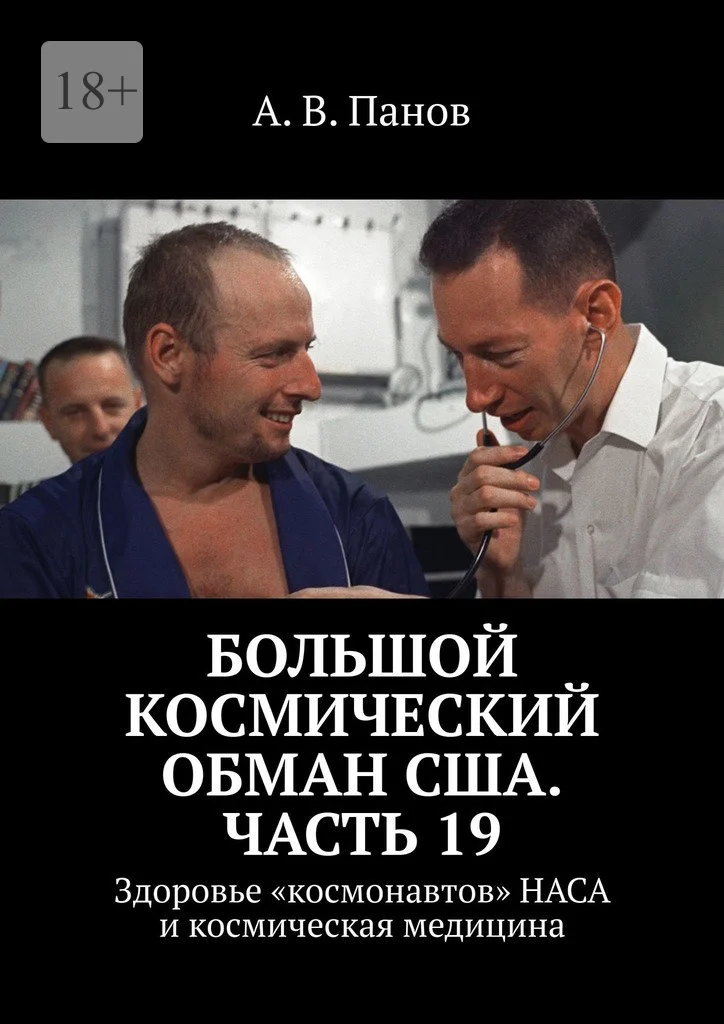 Обложка Большой космический обман США. Часть 19