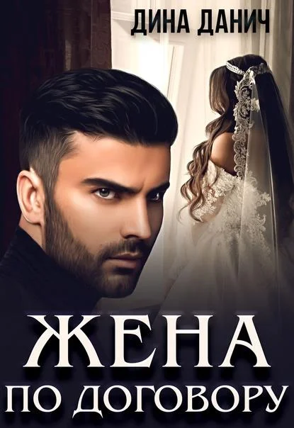 Обложка Жена по договору