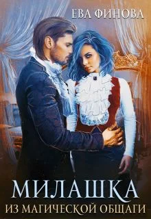 Обложка Милашка из магической общаги