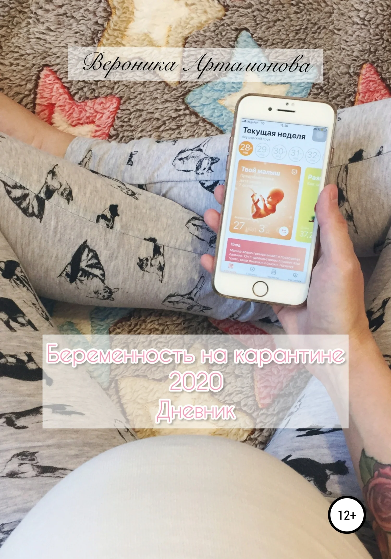 Обложка Беременность на карантине 2020. Дневник