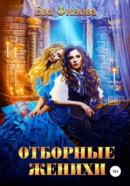 Обложка Отборные женихи