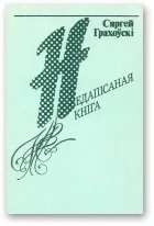 Обложка Недапісаная кніга