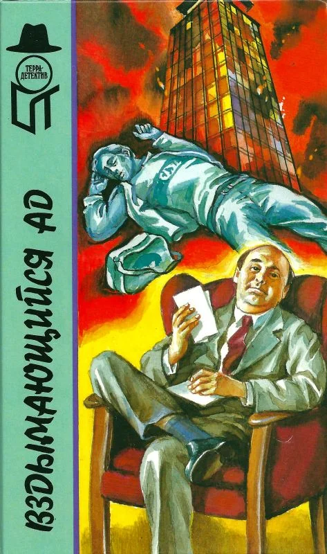 Обложка Вздымающийся ад