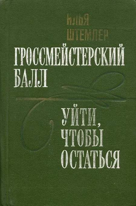Обложка Уйти, чтобы остаться