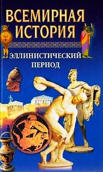Обложка Всемирная история. Том 4 Эллинистический период