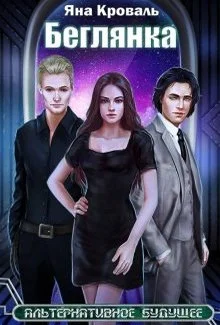 Обложка Беглянка