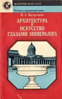 Обложка Архитектура и искусство глазами минералога