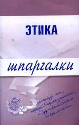 Обложка Этика