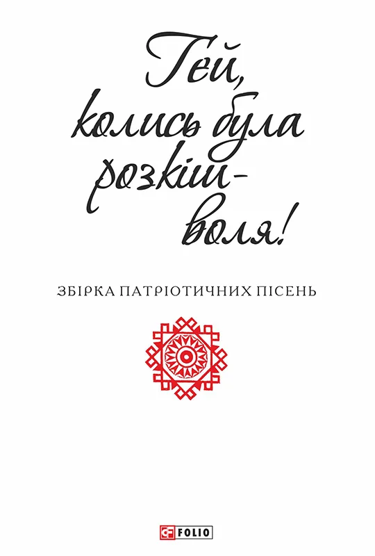 Обложка Гей, колись була розкіш-воля