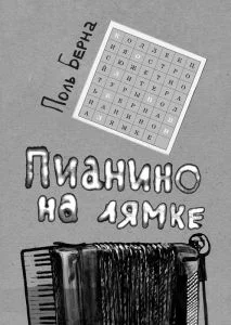 Обложка Пианино на лямке